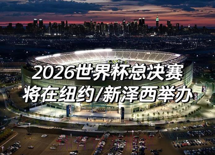 2026世界杯预选赛附加赛:经典历史对决回顾与未来展望 2026世界杯预选赛附加赛:经典历史对决回顾与未来展望